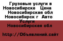 Грузовые услуги в Новосибирске › Цена ­ 1 - Новосибирская обл., Новосибирск г. Авто » Услуги   . Новосибирская обл.